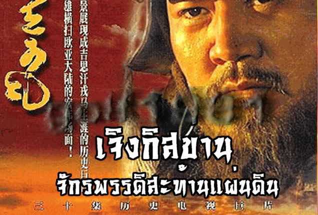 ดูซีรี่ย์ Genghis Khan เจงกิสข่าน จักรพรรดิสะท้านแผ่นดิน พากย์ไทย