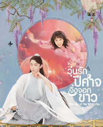 The Life of the White Fox วุ่นรักปีศาจจิ้งจอกขาว ซับไทย