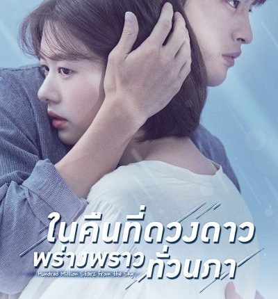Hundred Million Stars from the Sky ในคืนที่ดวงดาวพร่างพราวทั่วนภา ซับไทย