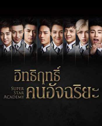 Super Star Academy (2016) อิทธิฤทธิ์คนอัจฉริยะ ซับไทย