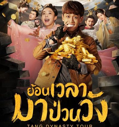 Tang dynasty Tour ย้อนเวลามาป่วนวัง พากย์ไทย