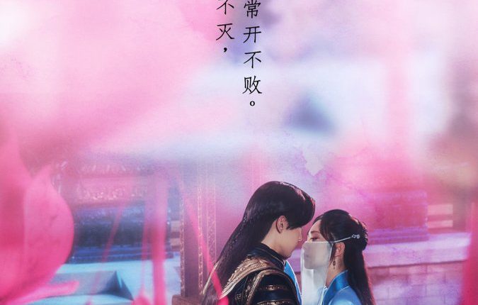 Ashes of Love (2020) มธุรสหวานล้ำ สลายเป็นเถ้าราวเกล็ดน้ำค้าง พากย์ไทย