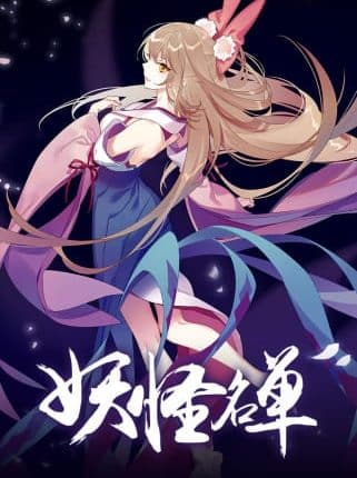 Yaoguai Mingdan 2nd Season (ภาค2) ซับไทย