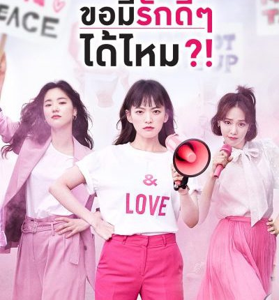 Be Melodramatic (2019) สามสิบทั้งที ขอมีรักดีๆได้ไหม ซับไทย