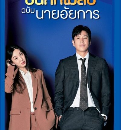 Diary of a Prosecutor บันทึกไม่ลับฉบับนายอัยการ ซับไทย