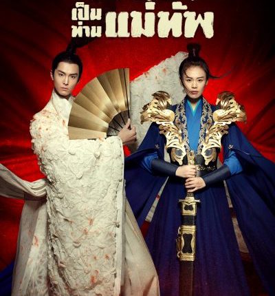 Oh My General เมียข้าเป็นท่านแม่ทัพ ซับไทย