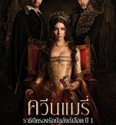Reign Season 1 ควีนแมรี่ ราชินีครองรักบัลลังก์เลือด ปี 1 พากย์ไทย