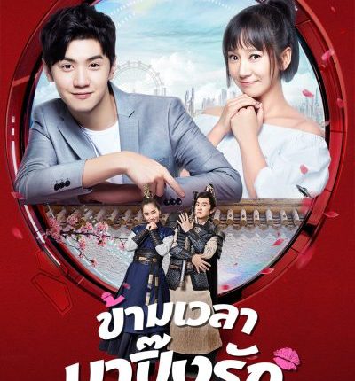 Hello Dear Ancestors ข้ามเวลามาปิ๊งรัก ซับไทย