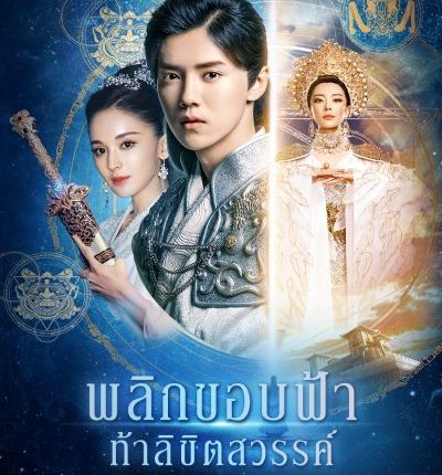 พลิกขอบฟ้า ท้าลิขิตสวรรค์ Fighter of The Destiny ซับไทย