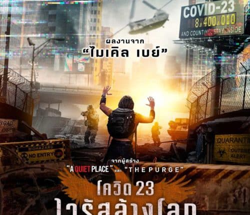Songbird (2020) โควิด 23 ไวรัสล้างโลก