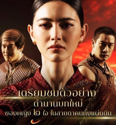 Wanthong (2021) วันทอง พากย์ไทย