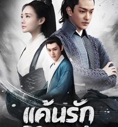 แค้นรักโลหิตผลาญใจ Bloody Romance พากย์ไทย