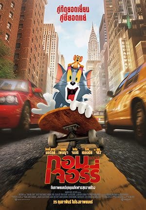 Tom and Jerry (2021) ทอม แอนด์ เจอร์รี่