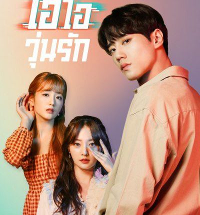 ป่วนหัวใจ เอไอวุ่นรัก Please Don't Date Him พากย์ไทย