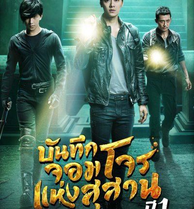 The Lost Tomb Season 1 บันทึกจอมโจรแห่งสุสาน ปี 1 ซับไทย