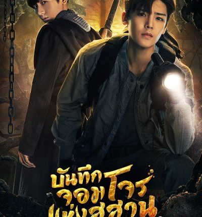 The Lost Tomb 2 : Explore With The Note บันทึกจอมโจรแห่งสุสาน ปี 2 ซับไทย