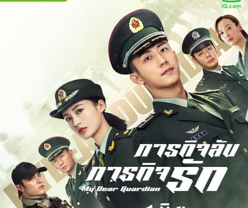 ภารกิจลับ ภารกิจรัก My Dear Guardian พากย์ไทย
