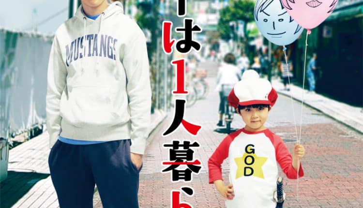 Kotaro Lives Alone (2021) โคทาโร่อยู่คนเดียว ซับไทย