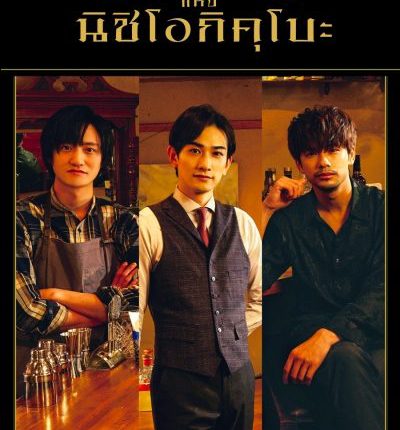 Three Star Bar in Nishi Ogikubo (2021) บาร์สามดาว แห่งนิชิโอกิคุโบะ ซับไทย