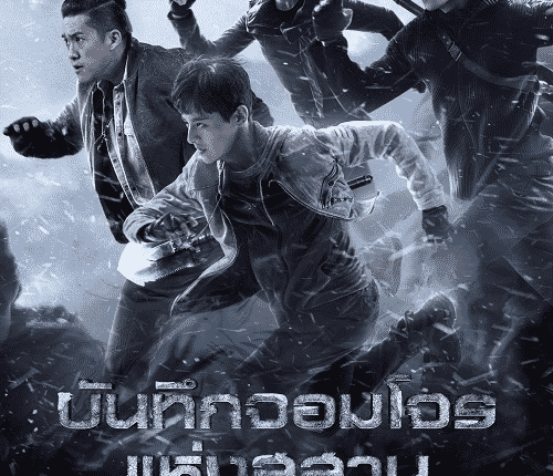 บันทึกจอมโจรแห่งสุสาน ภาค ตำหนักทิพย์พิมานเมฆ (2021) Explore with the Note พากย์ไทย อ