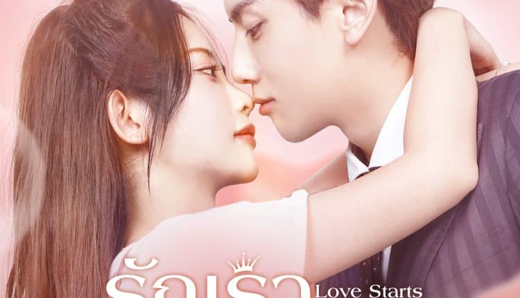 ดูซีรี่ย์ Love Start From Marriage (2022) รักเราวิวาห์เป็นเหตุ ซับไทย