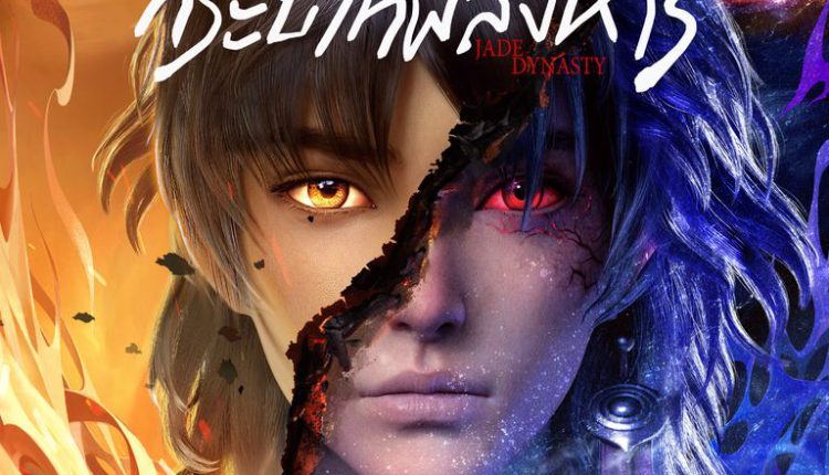 Jade Dynasty (2022) จูเซียน กระบี่เทพสังหาร ซับไทย