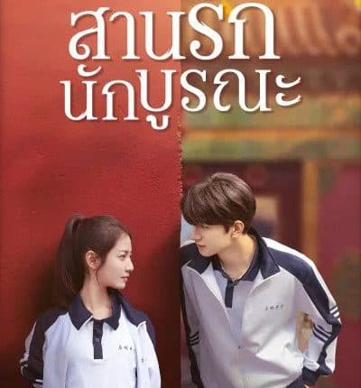 สานรักนักบูรณะ Memory of Encaustic Tile พากย์ไทย