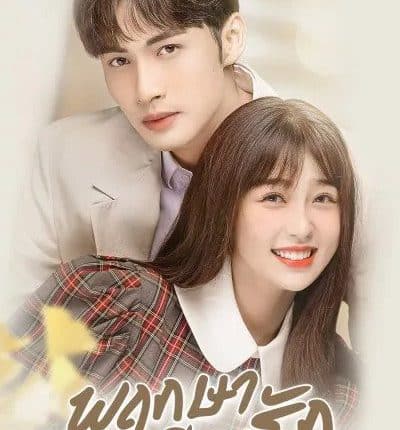 A Romance of The Little Forest (2022) พฤกษาเพียงรัก ซับไทย
