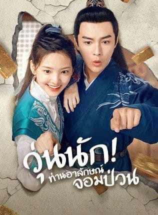 Love is All (2020) วุ่นนัก! ท่านอาลักษณ์จอมป่วน ซับไทย