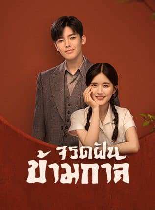 จรดฝันข้ามกาล (2022) Hutong พากย์ไทย