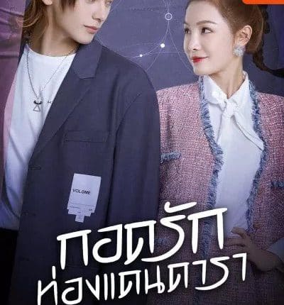 กอดรักท่องแดนดารา (2022) My Love and Stars พากย์ไทย
