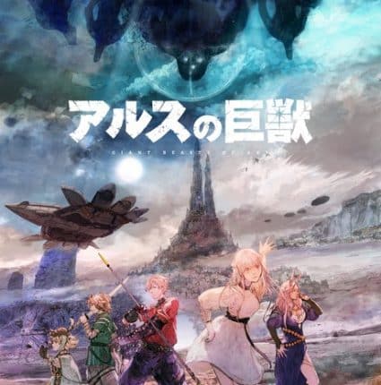 Ars no Kyojuu ซับไทย