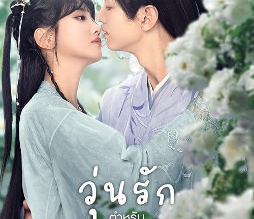 ดูซีรี่ย์ I Have a Smart Doctor Wife S2 (2023) วุ่นรักตำรับหมอหญิง ภาค 2 ซับไทย