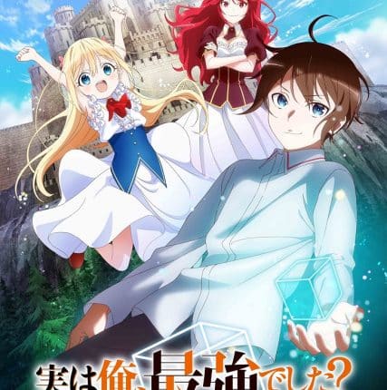 Jitsu wa Ore, Saikyou deshita? ผมเทพสุดจริงเหรอ? ซับไทย