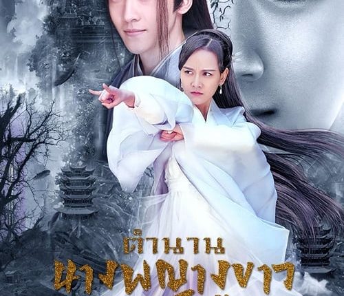 To Love, To Save (2023) ตำนานนางพญางูขาว พากย์ไทย