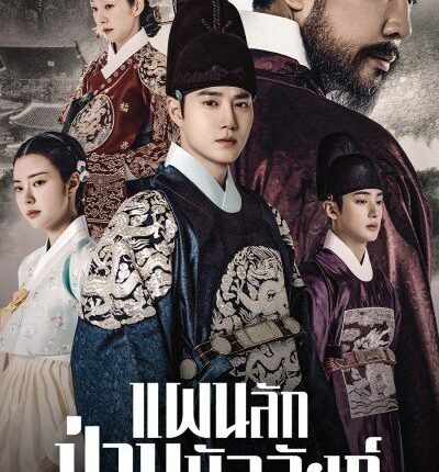 Missing Crown Prince (2024) แผนลักป่วนบัลลังก์ พากย์ไทย