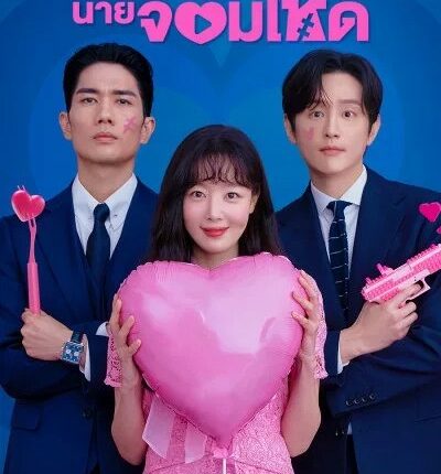 My Sweet Mobster ตกหัวใจนายจอมโหด พากย์ไทย
