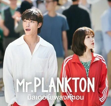 Mr.Plankton (2024) มิสเตอร์แพลงก์ตอน ซับไทย