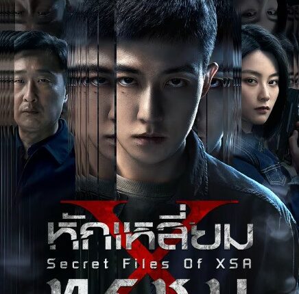 Secret Files Of XSA (2025) หักเหลี่ยมทรชน ซับไทย