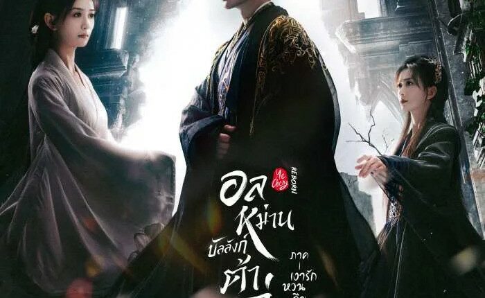อลหม่านบัลลังก์ต้าฉู่ ภาคเงารักหวนคืน Ye Cheng: Reborn พากย์ไทย