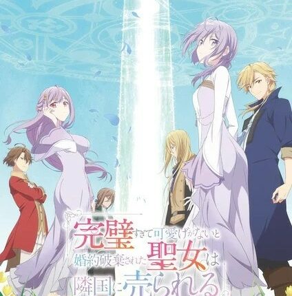 Kanpekisugite Kawaige ga Nai to Konyaku Haki sareta Seijo wa Ringoku ni Urareru เพราะสมบูรณ์แบบจนไม่น่ารัก ซับไทย