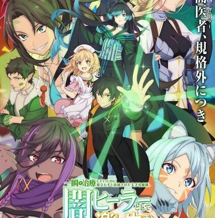 Isshun de Chiryou shiteita noni Yakutatazu นักเยียวยาอัจฉริยะผู้ถูกไล่ออกจากปาร์ตี้ ขอสนุกกับชีวิตจากนี้ในฐานะหมอเถื่อน ซับไทย