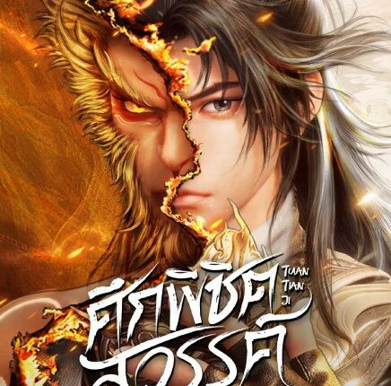 Tuan Tian Ji (2025) ศึกพิชิตสวรรค์ ซับไทย