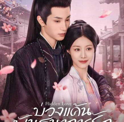 Hidden Love (2025) บ่วงแค้นพันธนาการรัก ซับไทย