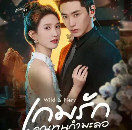Wild & Fiery (2026) เกมรักคุณหนูกำมะลอ ซับไทย