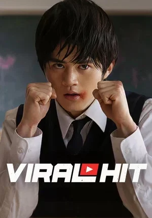 Viral Hit นักสู้ยูทูปเบอร์ (2026) ซับไทย พากย์ไทย