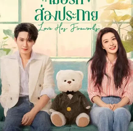 Love Has Fireworks เมื่อรักส่องประกาย (2026) ซับไทย