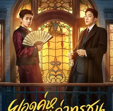 Cases Between Us ยอดคู่หูล่าทรชน (2026) ซับไทย
