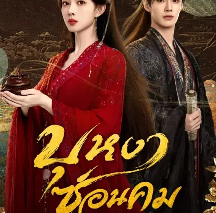 Blossoms of Power บุหงาซ่อนคม (2026) ซับไทย