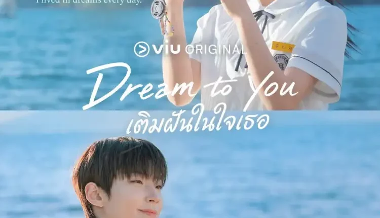 Dream To You เติมฝันในใจเธอ (2026) ซับไทย